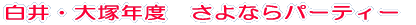 ����E��˔N�x�@����Ȃ�p�[�e�B�[ 