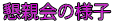 ���e��̗l�q
