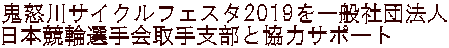 鬼怒川サイクルフェスタ2019を一般社団法人 日本競輪選手会取手支部と協力サポート