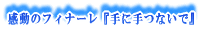 ̃tBi[wɎȂŁx 