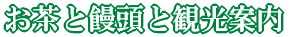 お茶と饅頭と観光案内 